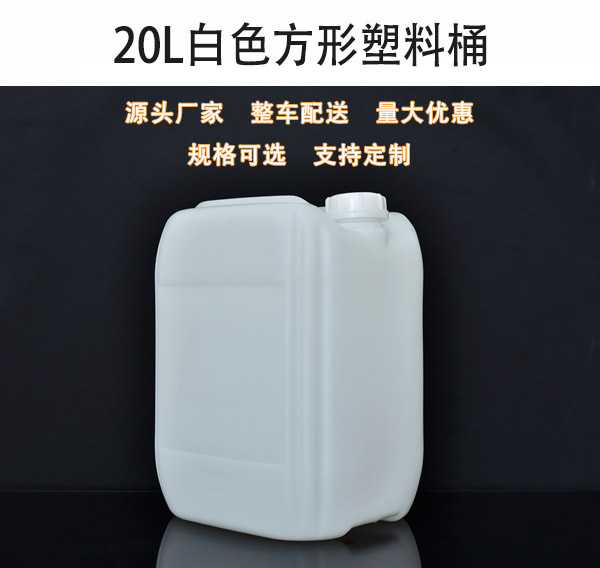 20L食品級(jí)白色方形塑料桶廠家批發(fā)